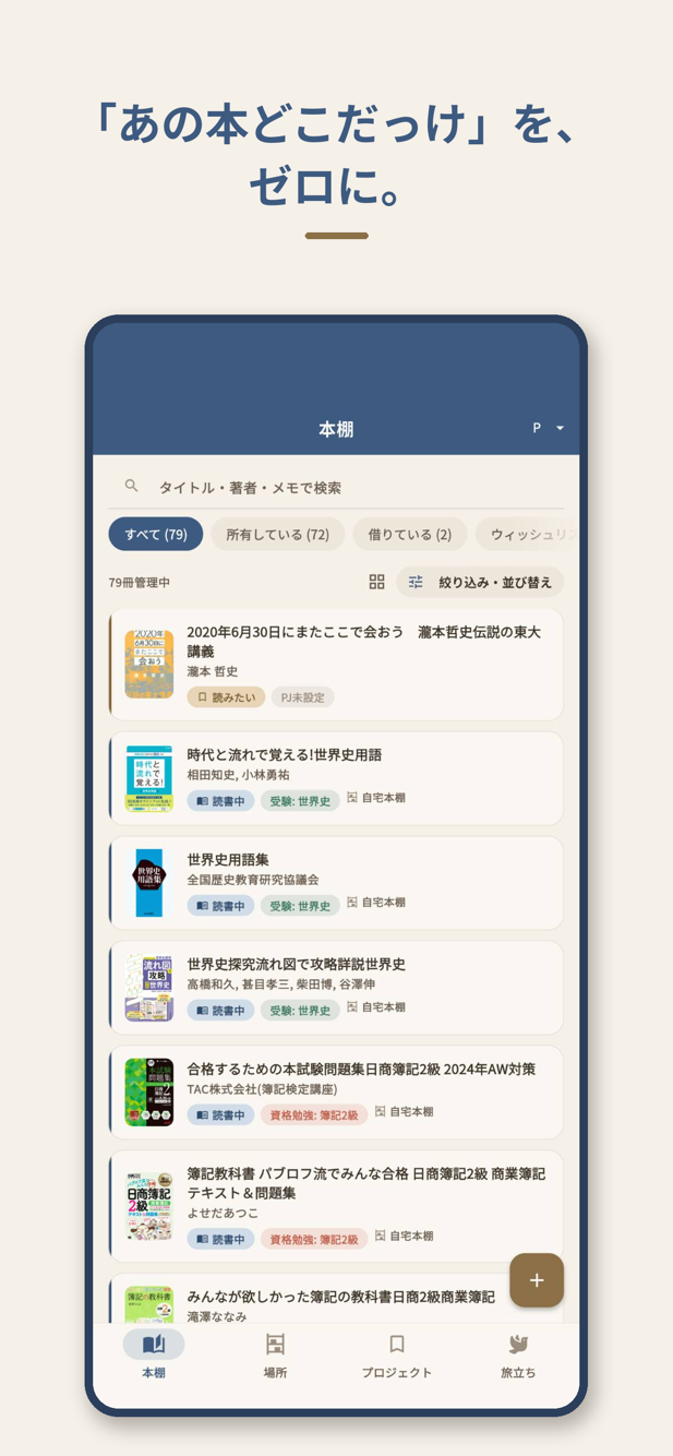 本棚一覧画面。本ごとに置き場所と状態が表示されている
