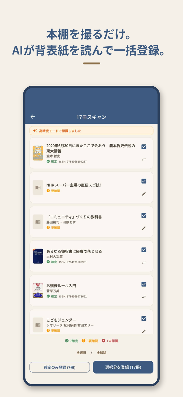 背表紙スキャン画面。撮影した本棚から本が認識されている