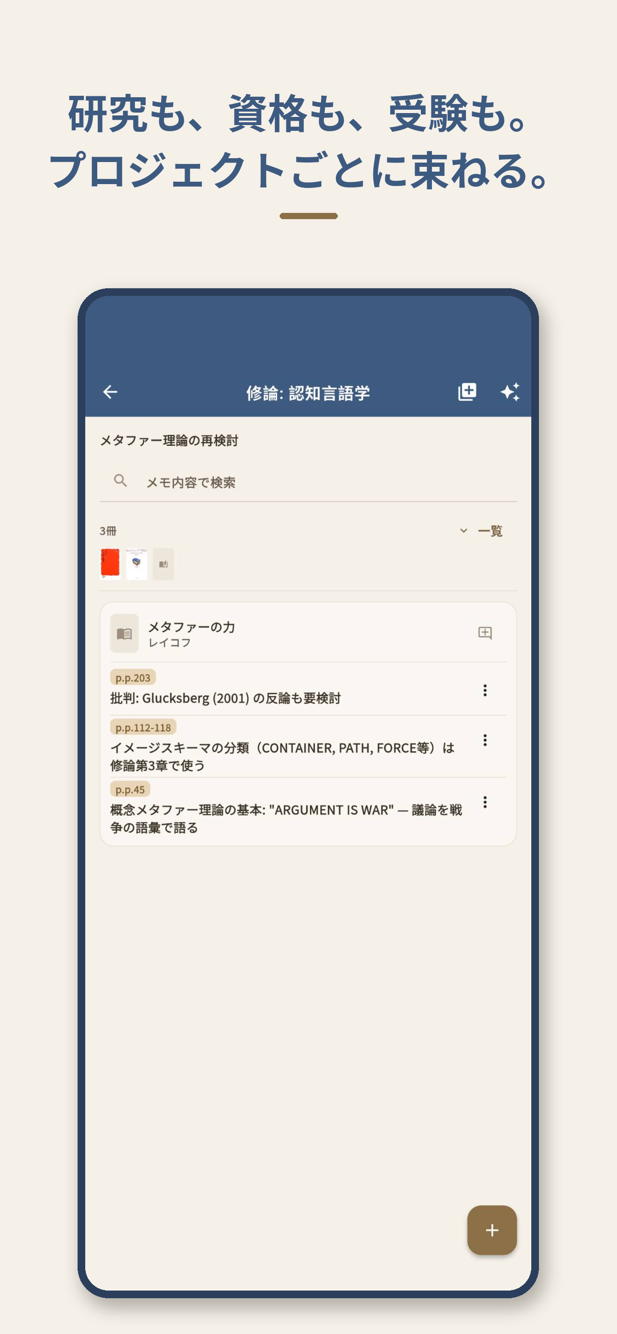 プロジェクト詳細画面。修論プロジェクトに本と参照メモが並ぶ